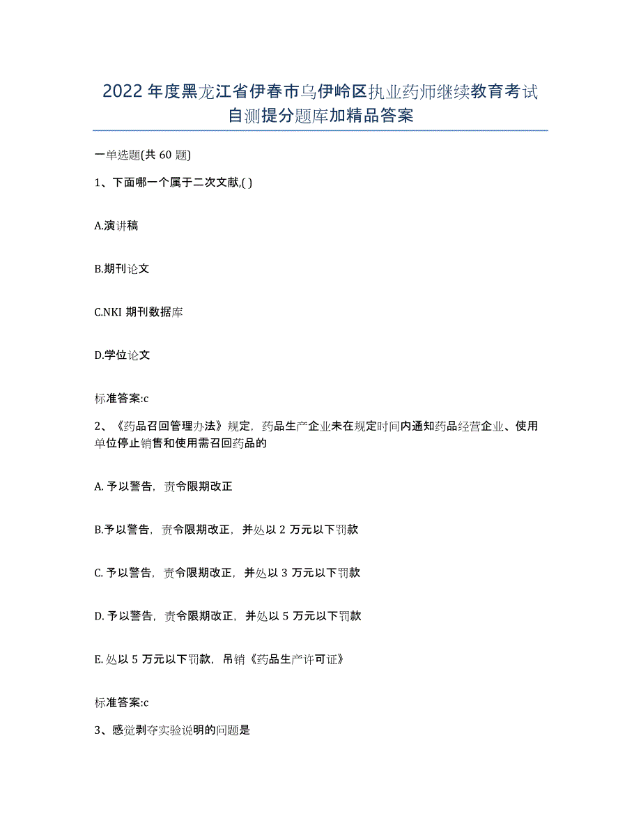 2022年度黑龙江省伊春市乌伊岭区执业药师继续教育考试自测提分题库加答案_第1页