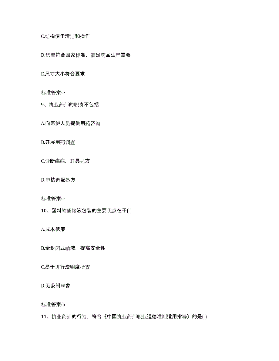 2022年度黑龙江省哈尔滨市阿城区执业药师继续教育考试题库与答案_第4页