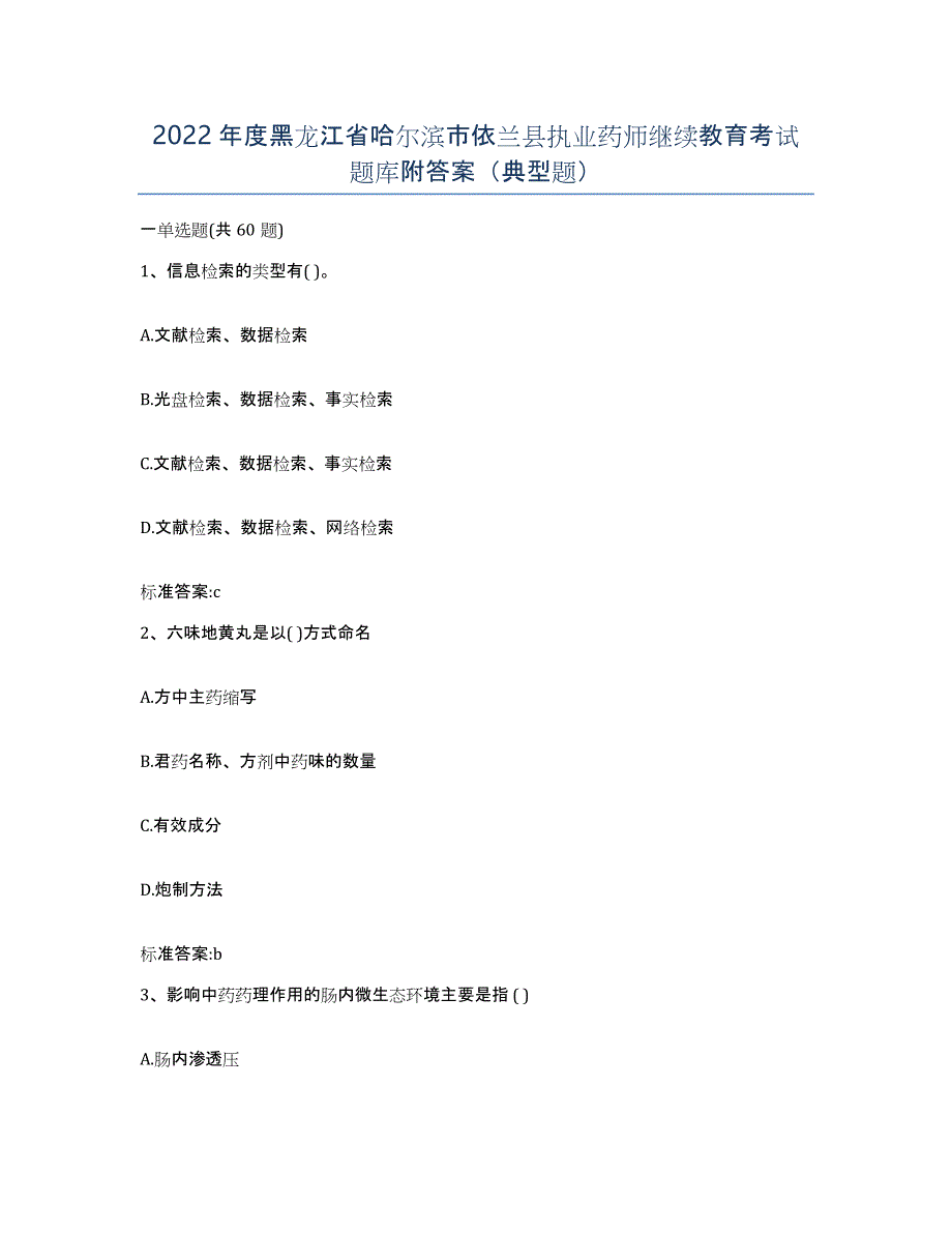 2022年度黑龙江省哈尔滨市依兰县执业药师继续教育考试题库附答案（典型题）_第1页