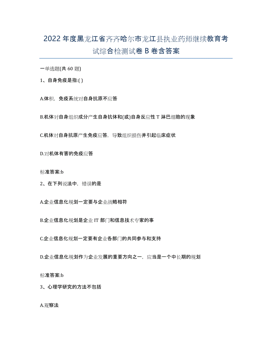 2022年度黑龙江省齐齐哈尔市龙江县执业药师继续教育考试综合检测试卷B卷含答案_第1页