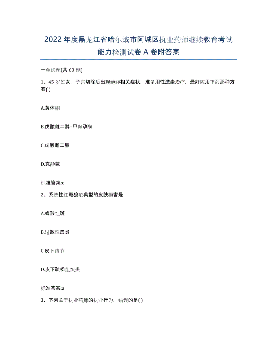 2022年度黑龙江省哈尔滨市阿城区执业药师继续教育考试能力检测试卷A卷附答案_第1页