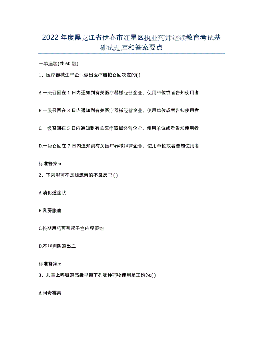 2022年度黑龙江省伊春市红星区执业药师继续教育考试基础试题库和答案要点_第1页