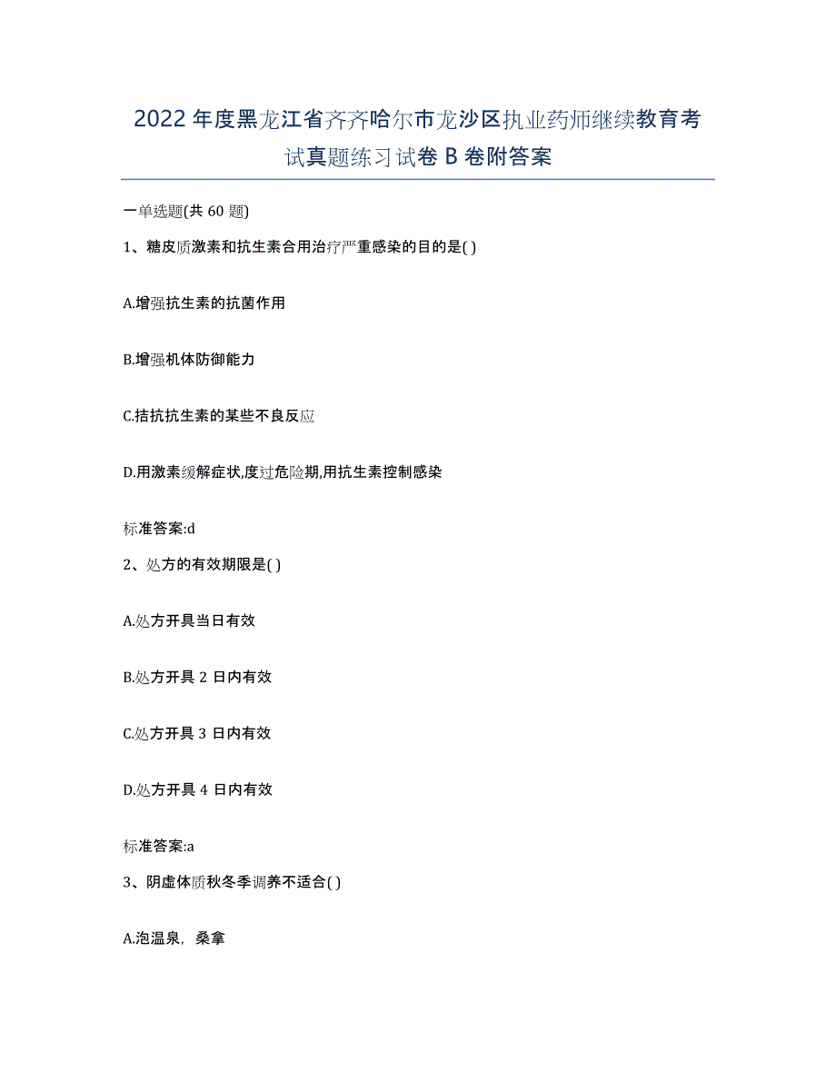 2022年度黑龙江省齐齐哈尔市龙沙区执业药师继续教育考试真题练习试卷B卷附答案_第1页