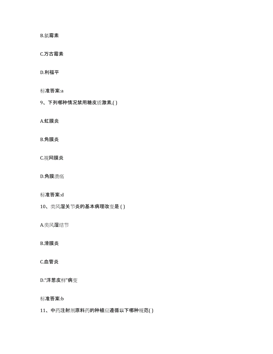 2022年度黑龙江省哈尔滨市依兰县执业药师继续教育考试考前冲刺模拟试卷A卷含答案_第4页