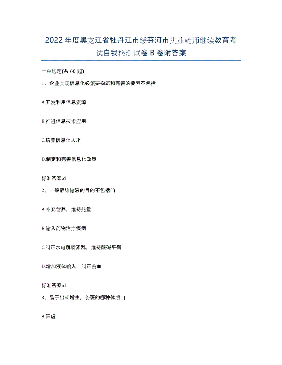 2022年度黑龙江省牡丹江市绥芬河市执业药师继续教育考试自我检测试卷B卷附答案_第1页