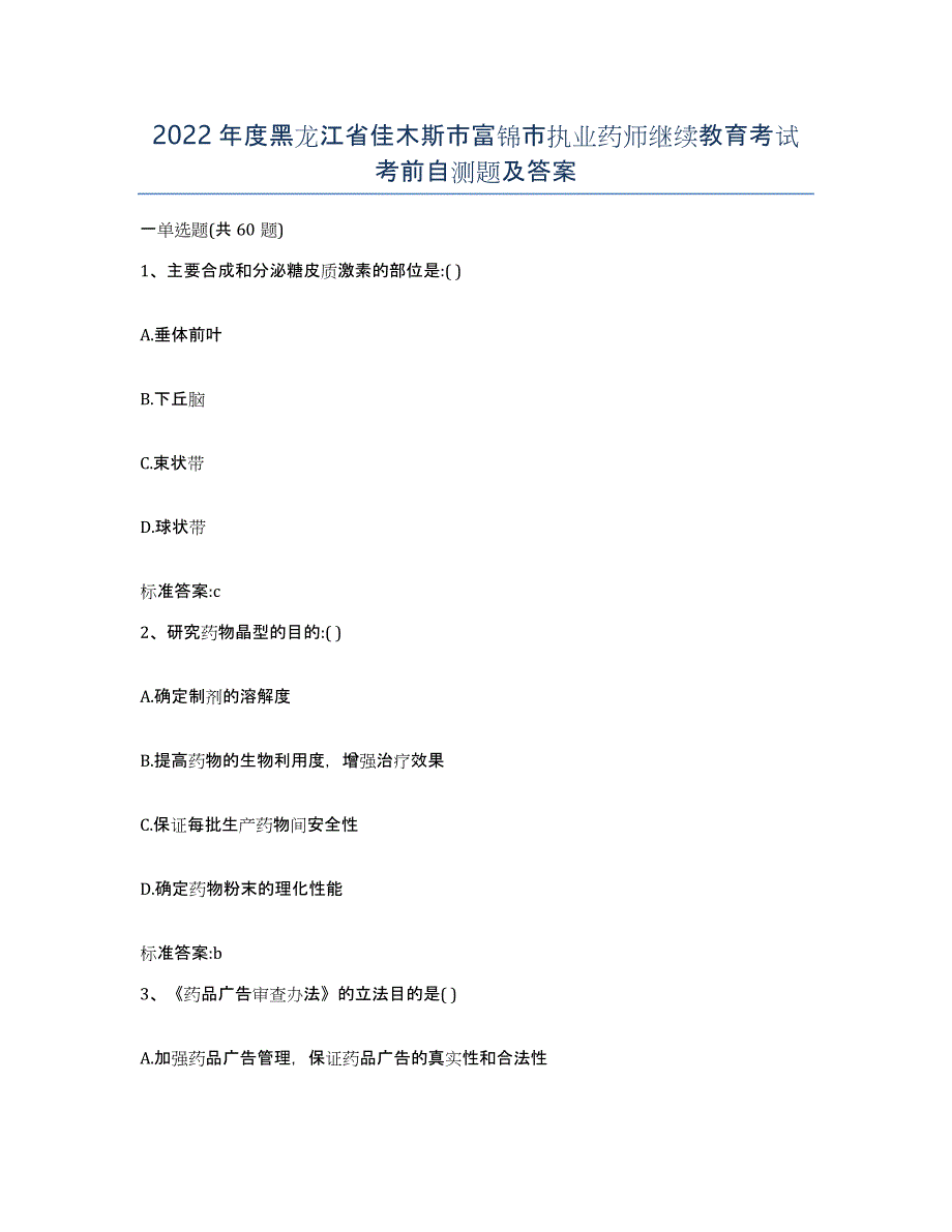 2022年度黑龙江省佳木斯市富锦市执业药师继续教育考试考前自测题及答案_第1页