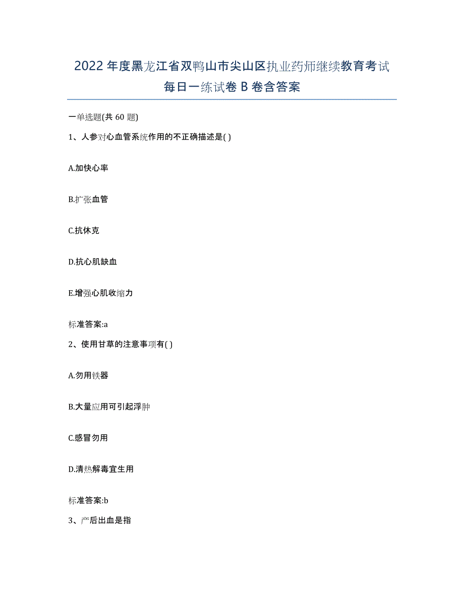 2022年度黑龙江省双鸭山市尖山区执业药师继续教育考试每日一练试卷B卷含答案_第1页