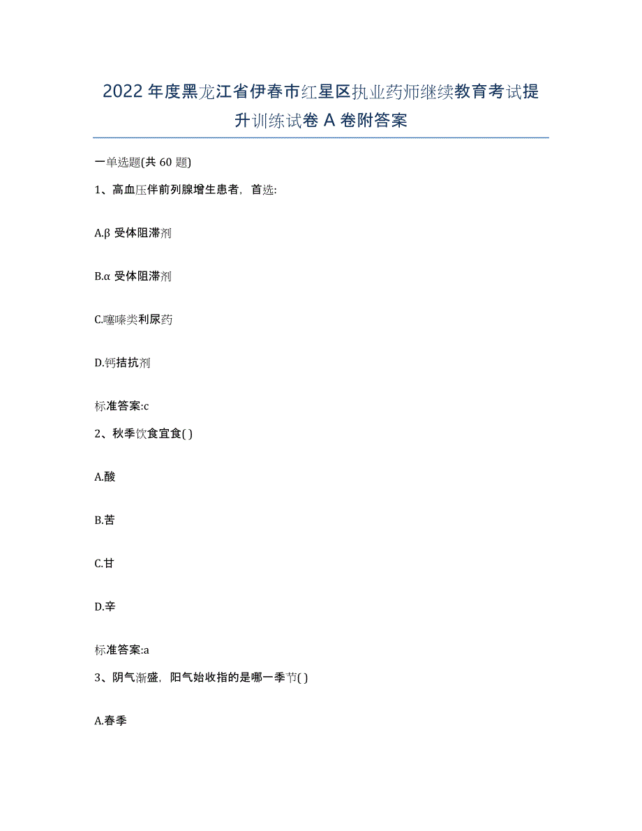 2022年度黑龙江省伊春市红星区执业药师继续教育考试提升训练试卷A卷附答案_第1页