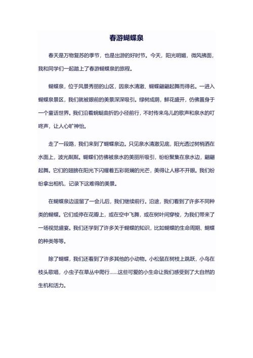 春游蝴蝶泉作文500字