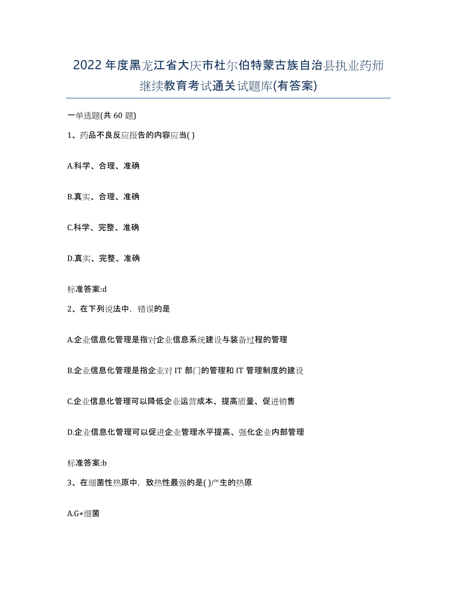 2022年度黑龙江省大庆市杜尔伯特蒙古族自治县执业药师继续教育考试通关试题库(有答案)_第1页