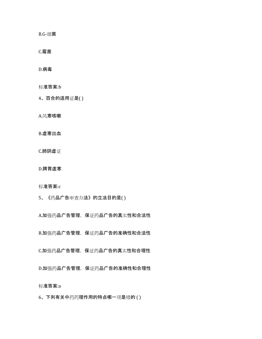 2022年度黑龙江省大庆市杜尔伯特蒙古族自治县执业药师继续教育考试通关试题库(有答案)_第2页