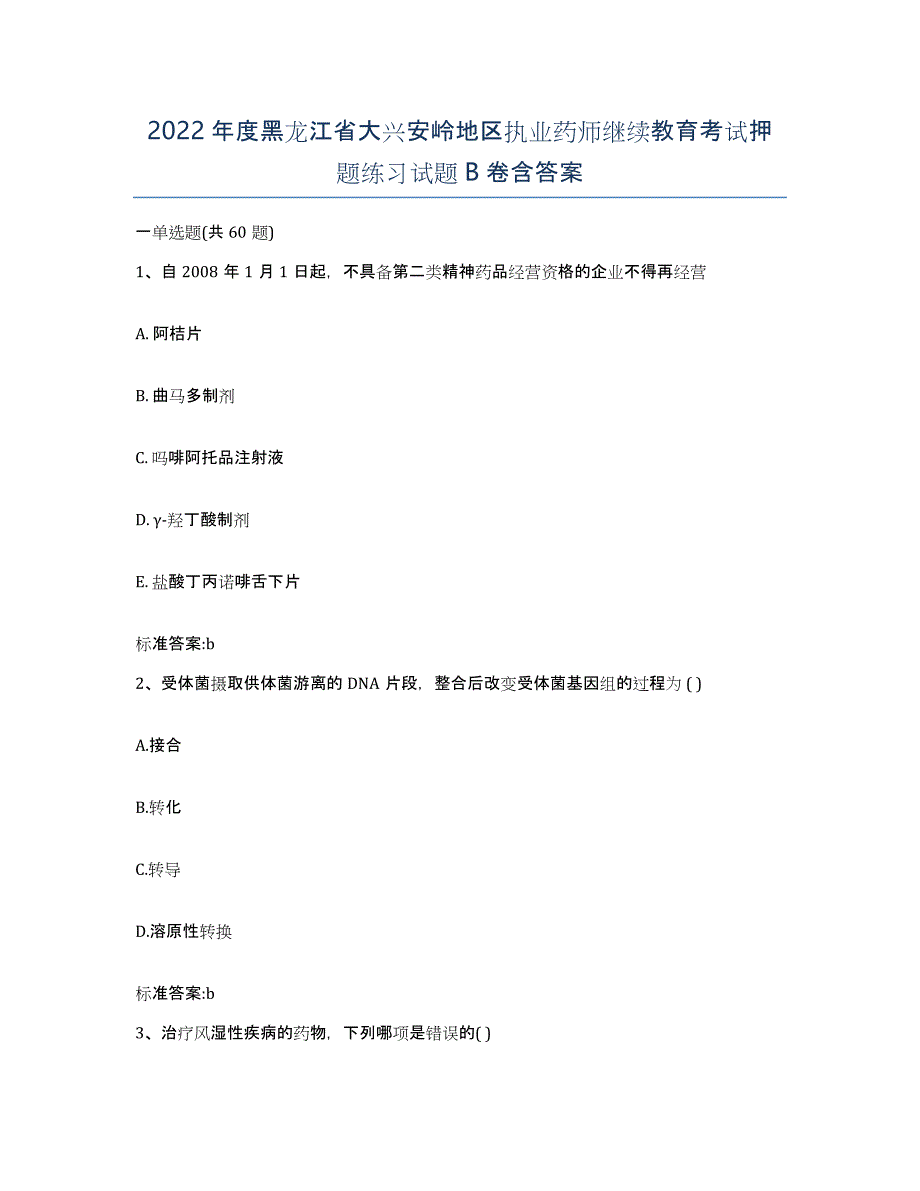 2022年度黑龙江省大兴安岭地区执业药师继续教育考试押题练习试题B卷含答案_第1页