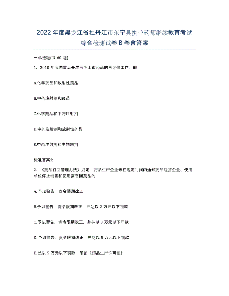 2022年度黑龙江省牡丹江市东宁县执业药师继续教育考试综合检测试卷B卷含答案_第1页