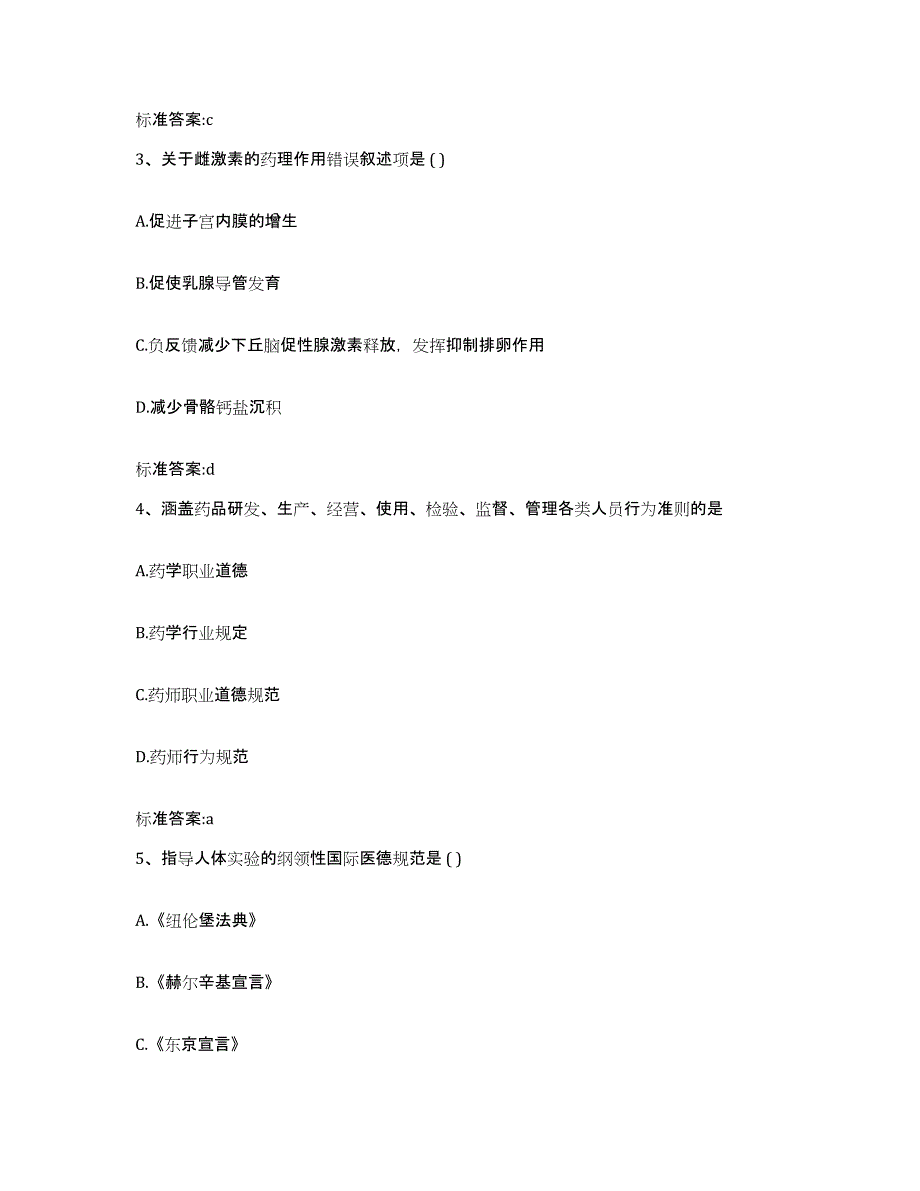 2022年度黑龙江省牡丹江市东宁县执业药师继续教育考试综合检测试卷B卷含答案_第2页