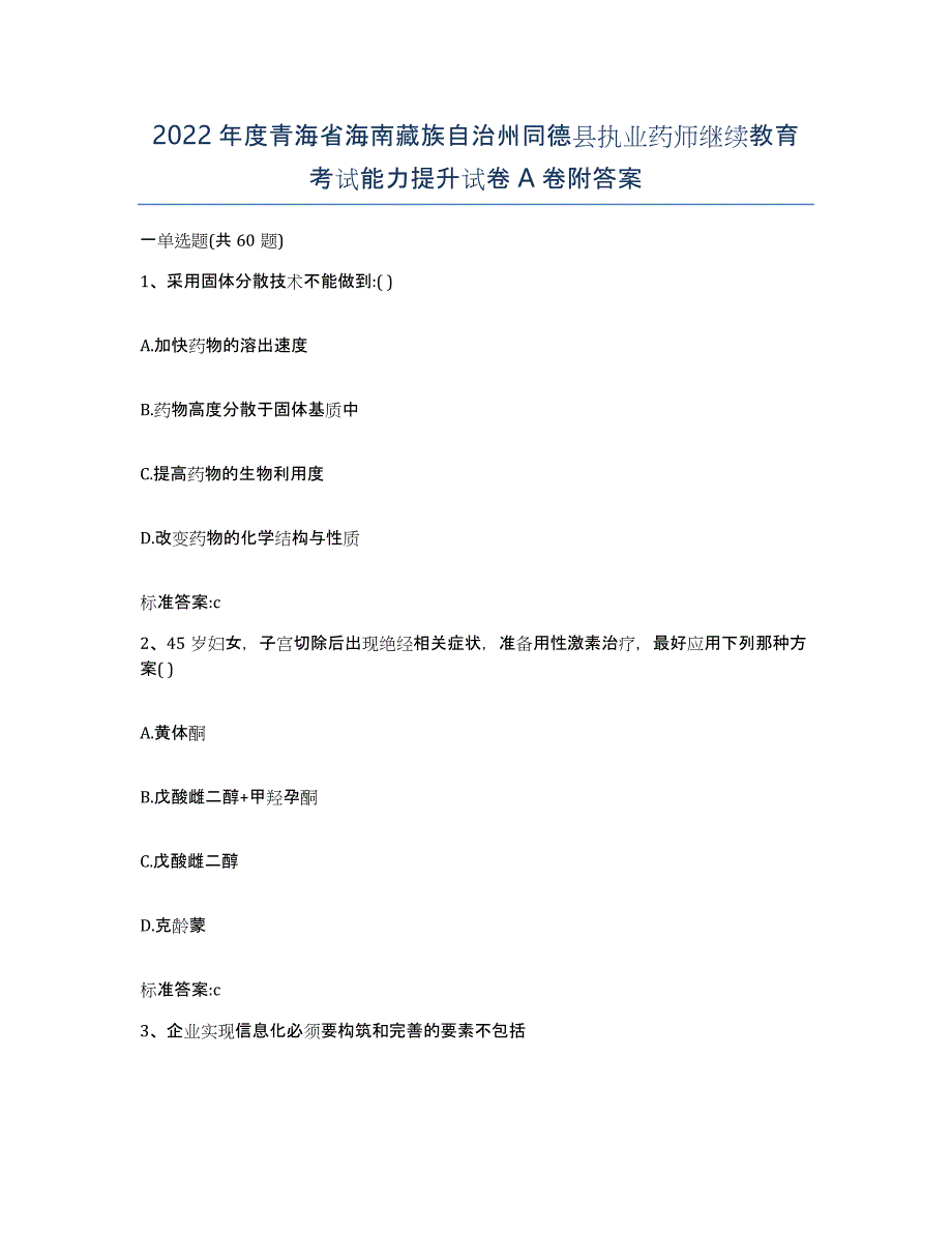 2022年度青海省海南藏族自治州同德县执业药师继续教育考试能力提升试卷A卷附答案_第1页