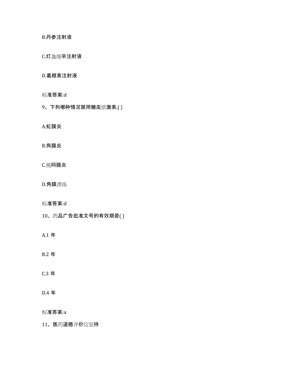 2022年度黑龙江省齐齐哈尔市龙江县执业药师继续教育考试题库综合试卷B卷附答案_第4页