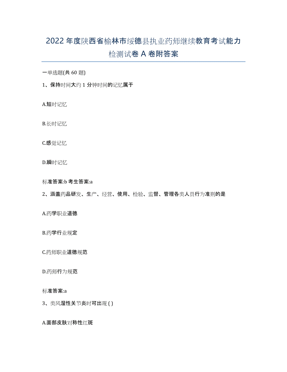 2022年度陕西省榆林市绥德县执业药师继续教育考试能力检测试卷A卷附答案_第1页