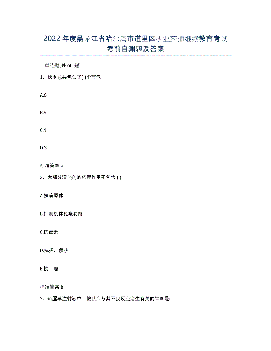 2022年度黑龙江省哈尔滨市道里区执业药师继续教育考试考前自测题及答案_第1页