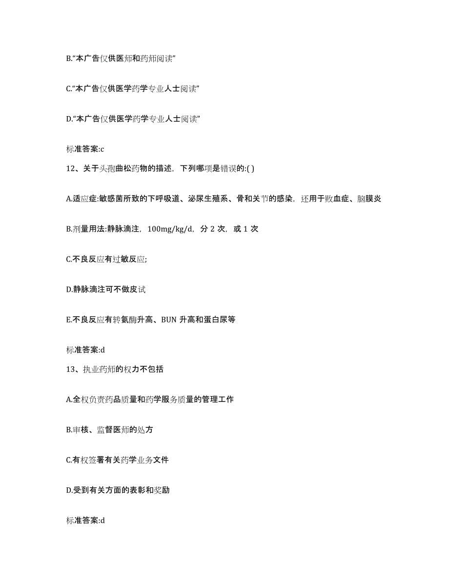 2022年度黑龙江省哈尔滨市道里区执业药师继续教育考试考前自测题及答案_第5页