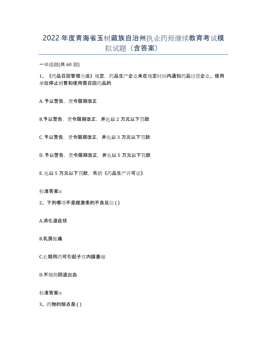 2022年度青海省玉树藏族自治州执业药师继续教育考试模拟试题（含答案）_第1页