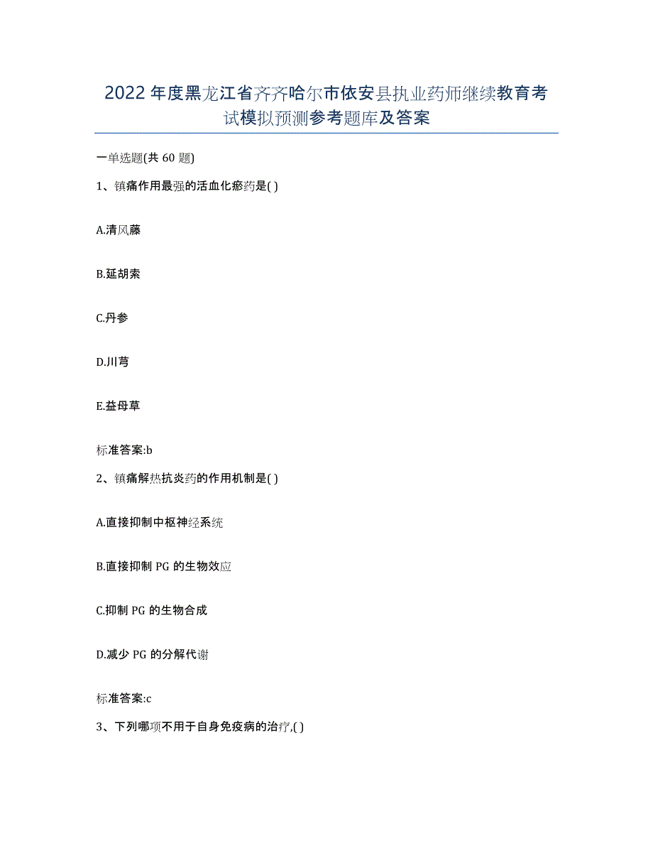 2022年度黑龙江省齐齐哈尔市依安县执业药师继续教育考试模拟预测参考题库及答案_第1页