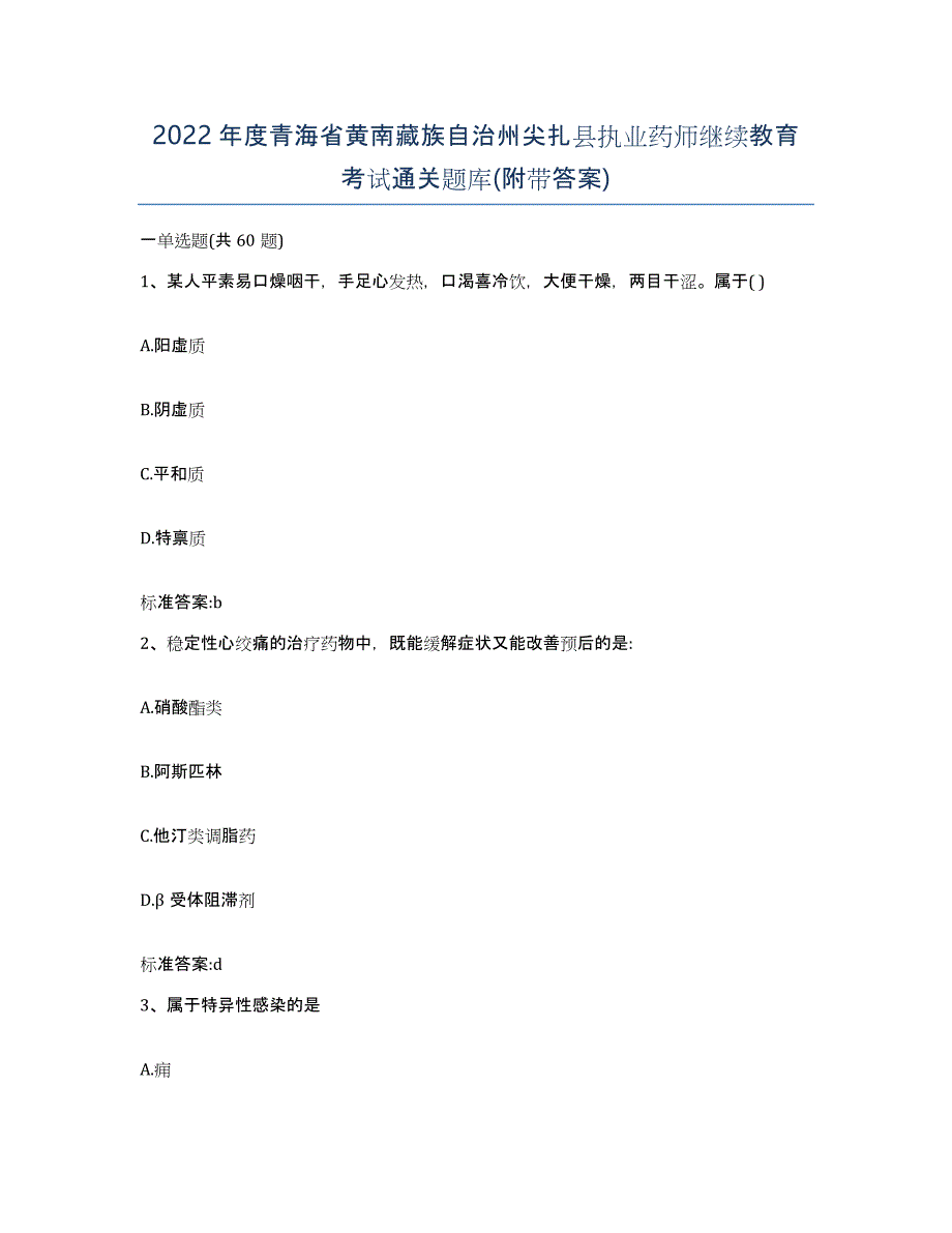 2022年度青海省黄南藏族自治州尖扎县执业药师继续教育考试通关题库(附带答案)_第1页