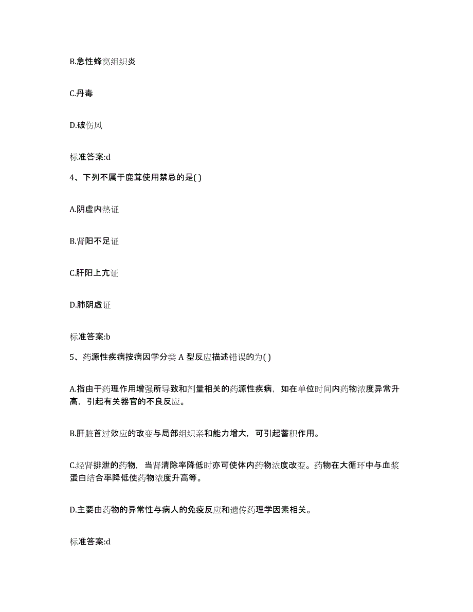 2022年度青海省黄南藏族自治州尖扎县执业药师继续教育考试通关题库(附带答案)_第2页