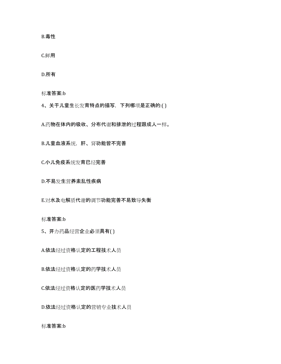 2022年度青海省西宁市执业药师继续教育考试自测模拟预测题库_第2页