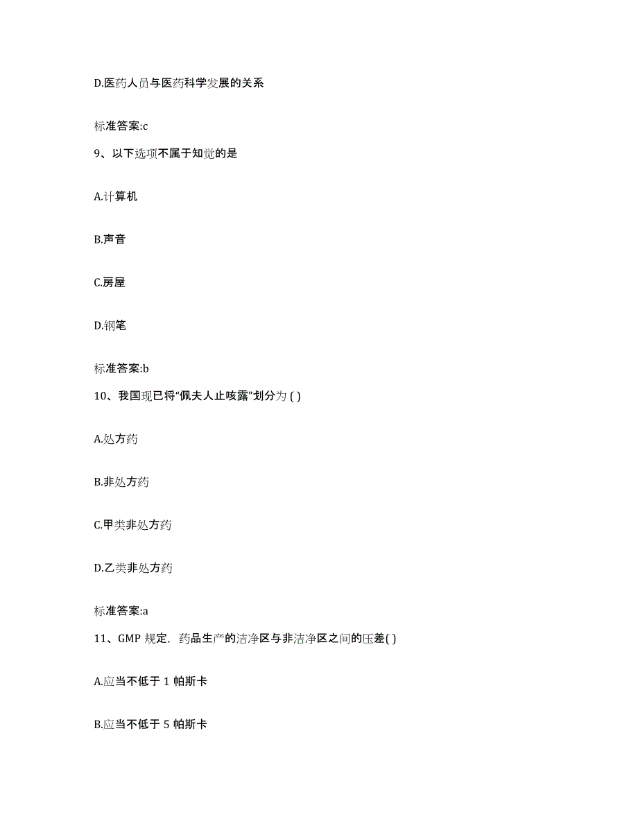 2022年度青海省西宁市执业药师继续教育考试自测模拟预测题库_第4页