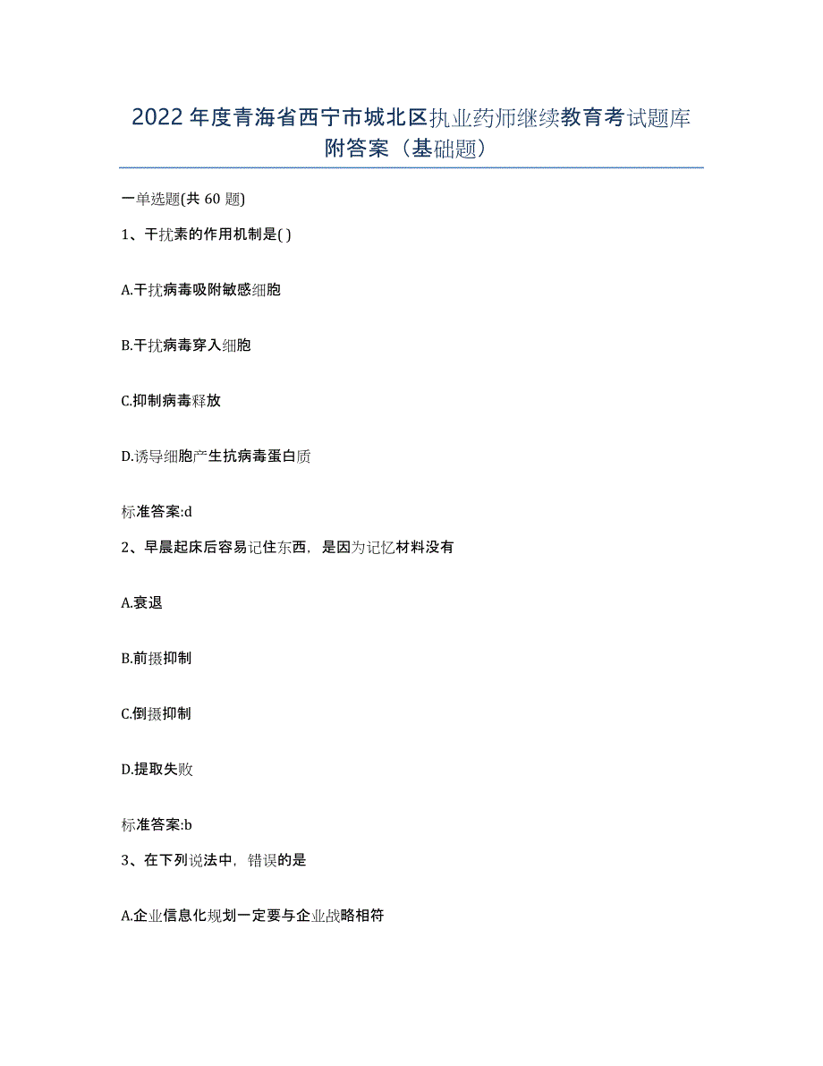 2022年度青海省西宁市城北区执业药师继续教育考试题库附答案（基础题）_第1页