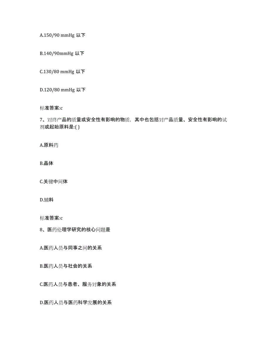 2022年度青海省西宁市城北区执业药师继续教育考试题库附答案（基础题）_第3页