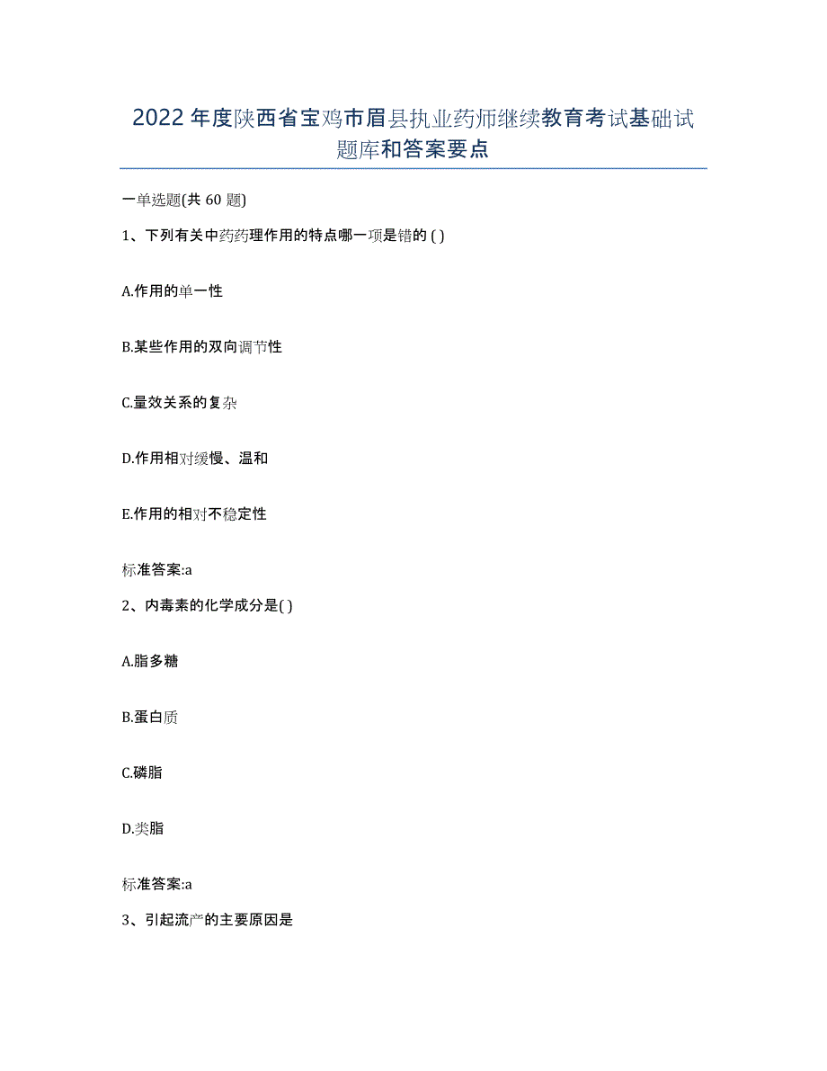 2022年度陕西省宝鸡市眉县执业药师继续教育考试基础试题库和答案要点_第1页