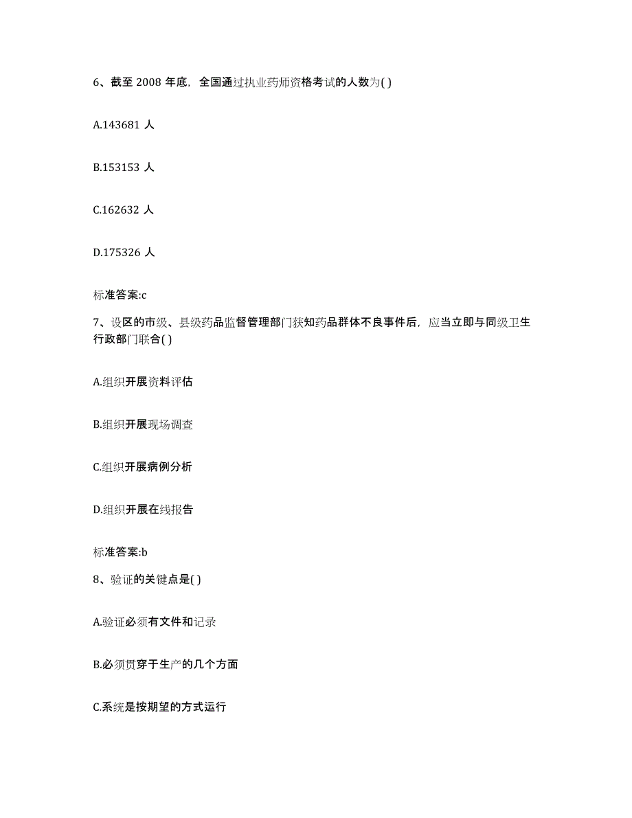 2022年度陕西省宝鸡市眉县执业药师继续教育考试基础试题库和答案要点_第3页