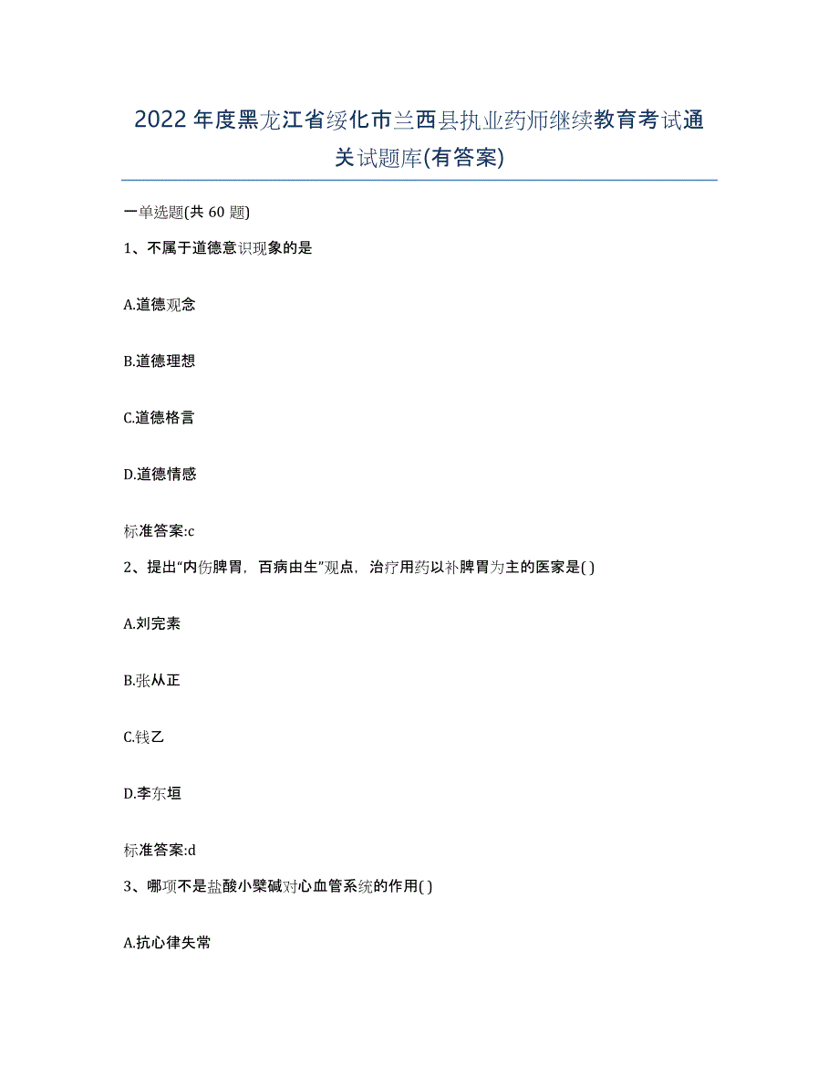 2022年度黑龙江省绥化市兰西县执业药师继续教育考试通关试题库(有答案)_第1页