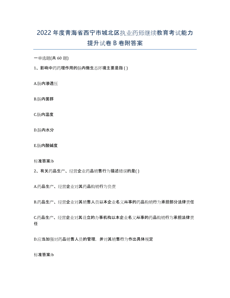 2022年度青海省西宁市城北区执业药师继续教育考试能力提升试卷B卷附答案_第1页