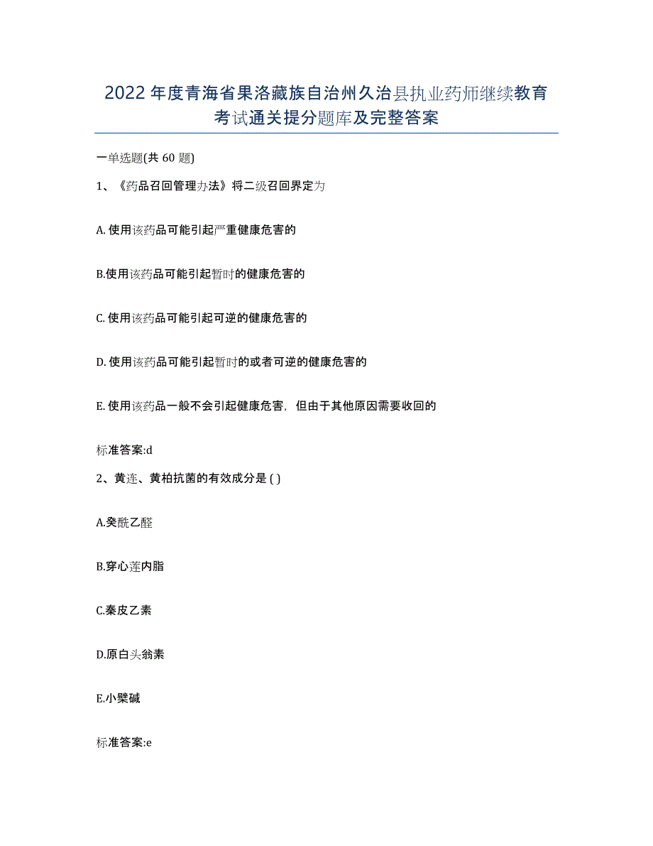 2022年度青海省果洛藏族自治州久治县执业药师继续教育考试通关提分题库及完整答案_第1页