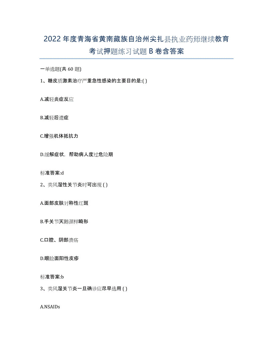 2022年度青海省黄南藏族自治州尖扎县执业药师继续教育考试押题练习试题B卷含答案_第1页