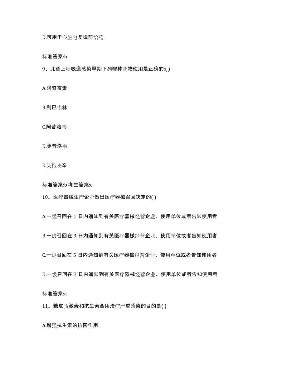 2022年度青海省黄南藏族自治州尖扎县执业药师继续教育考试押题练习试题B卷含答案_第4页