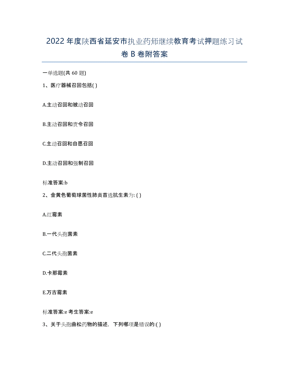 2022年度陕西省延安市执业药师继续教育考试押题练习试卷B卷附答案_第1页