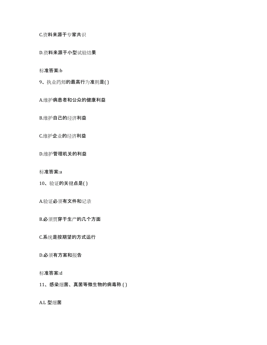 2022年度陕西省延安市执业药师继续教育考试押题练习试卷B卷附答案_第4页