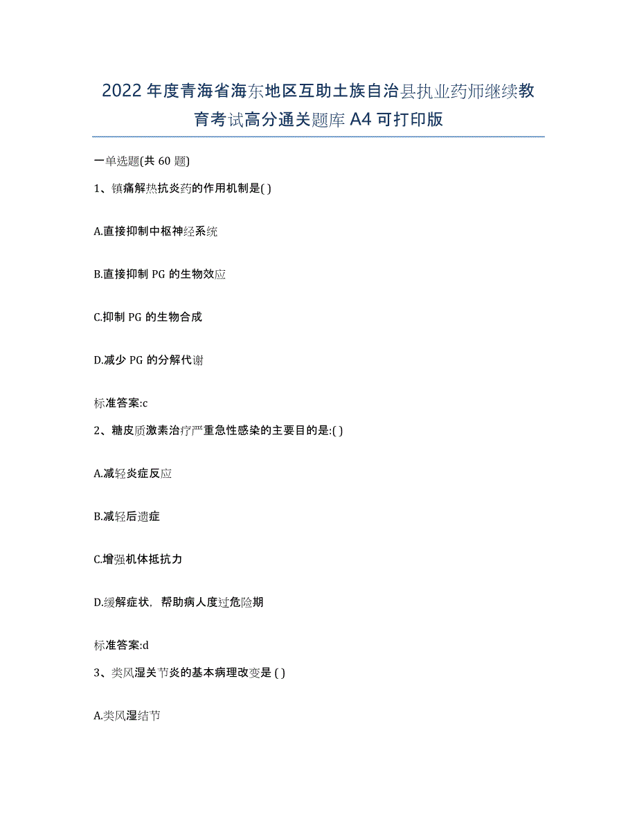 2022年度青海省海东地区互助土族自治县执业药师继续教育考试高分通关题库A4可打印版_第1页