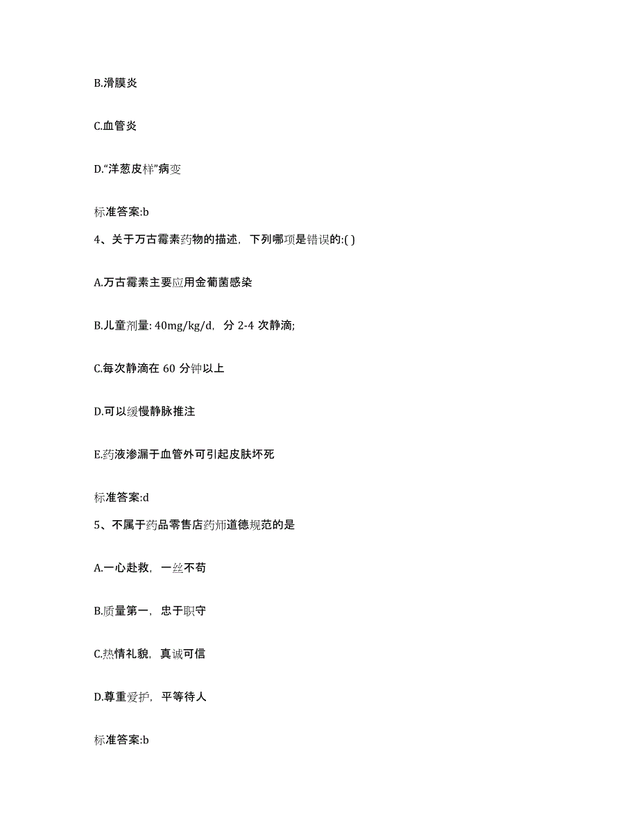 2022年度青海省海东地区互助土族自治县执业药师继续教育考试高分通关题库A4可打印版_第2页