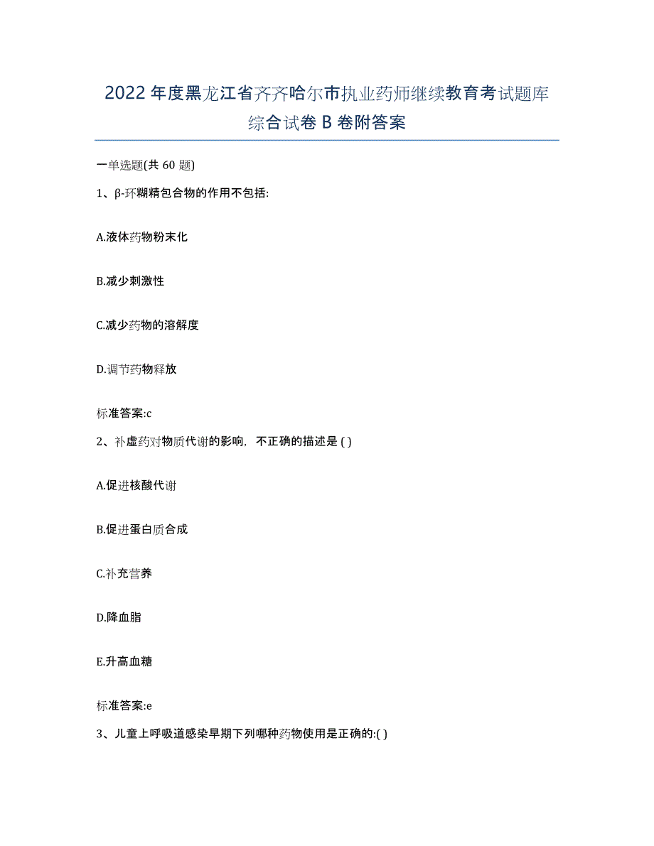 2022年度黑龙江省齐齐哈尔市执业药师继续教育考试题库综合试卷B卷附答案_第1页