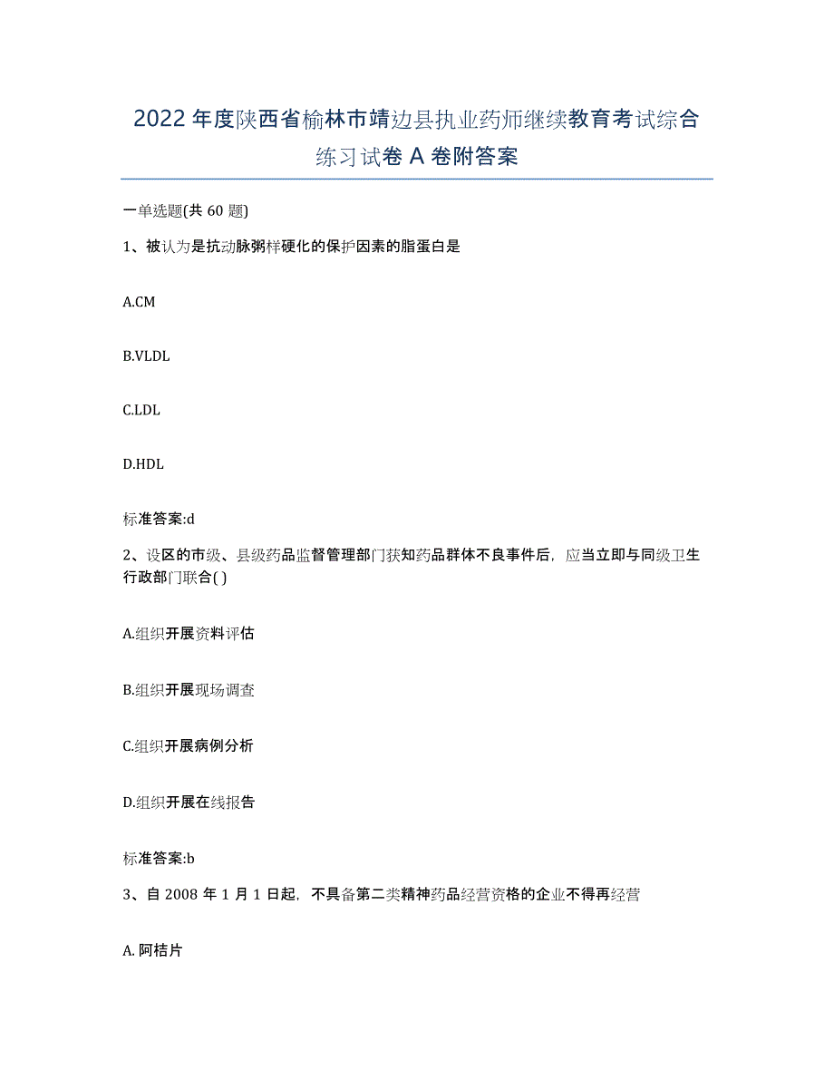 2022年度陕西省榆林市靖边县执业药师继续教育考试综合练习试卷A卷附答案_第1页