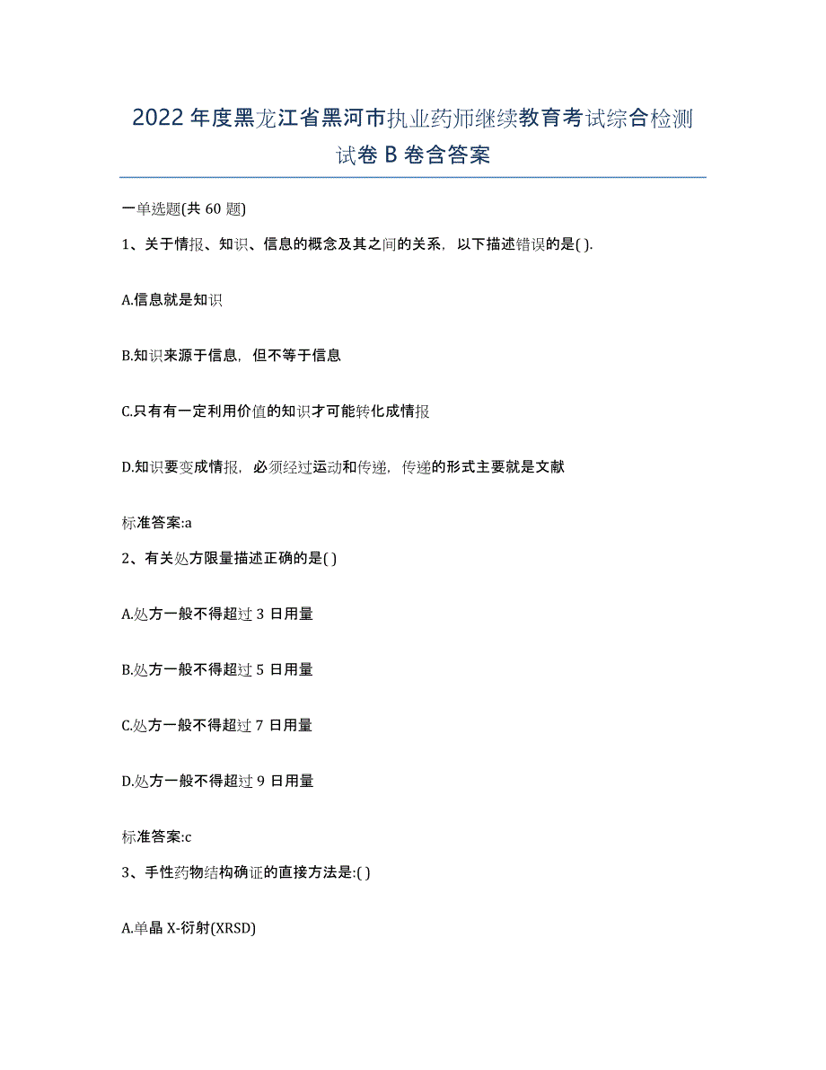 2022年度黑龙江省黑河市执业药师继续教育考试综合检测试卷B卷含答案_第1页