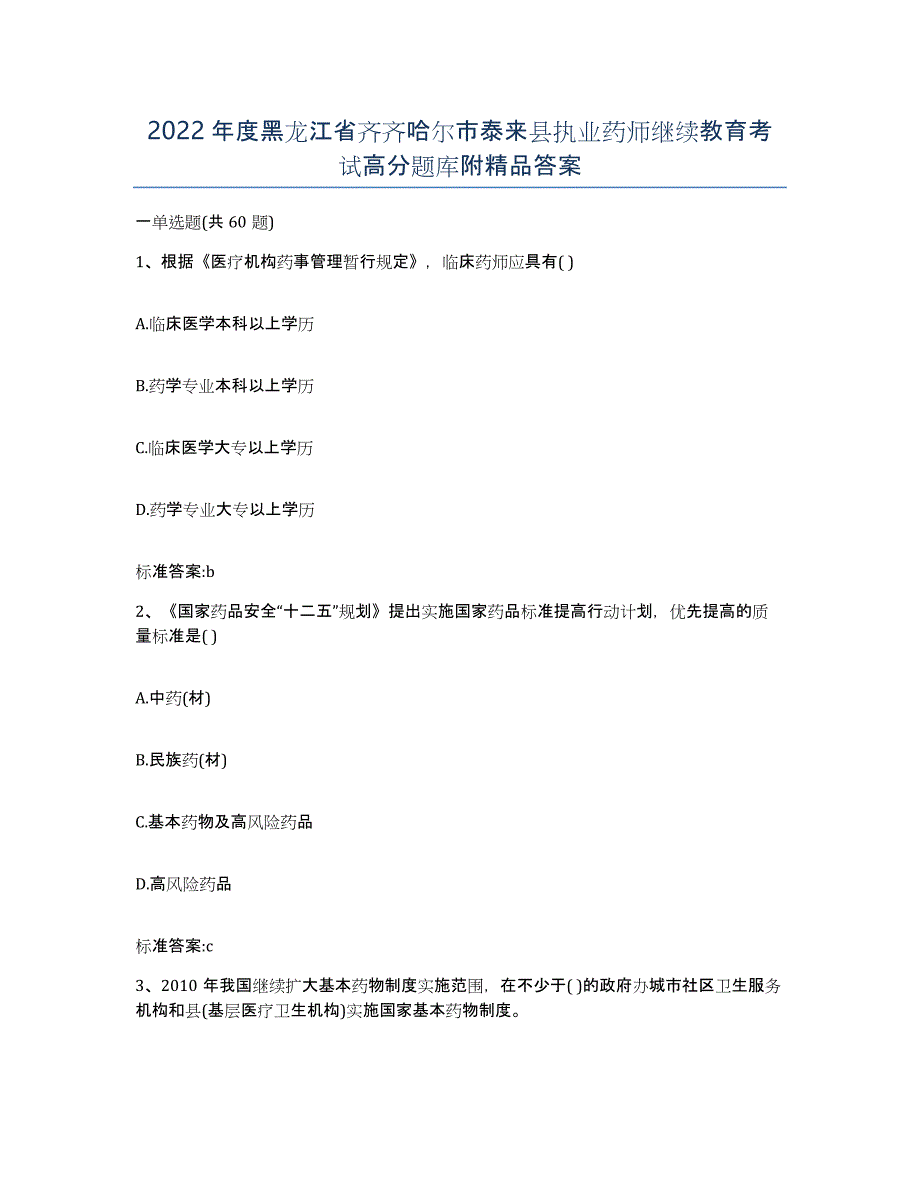 2022年度黑龙江省齐齐哈尔市泰来县执业药师继续教育考试高分题库附答案_第1页