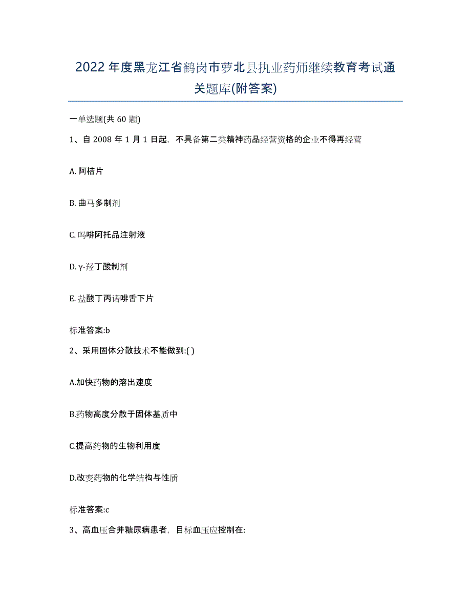 2022年度黑龙江省鹤岗市萝北县执业药师继续教育考试通关题库(附答案)_第1页