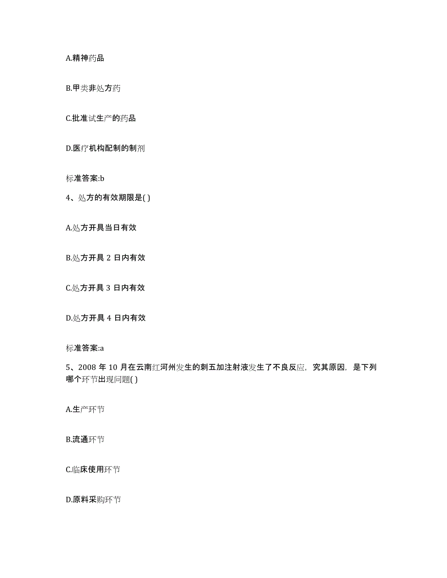 2022年度黑龙江省绥化市明水县执业药师继续教育考试模拟考试试卷B卷含答案_第2页