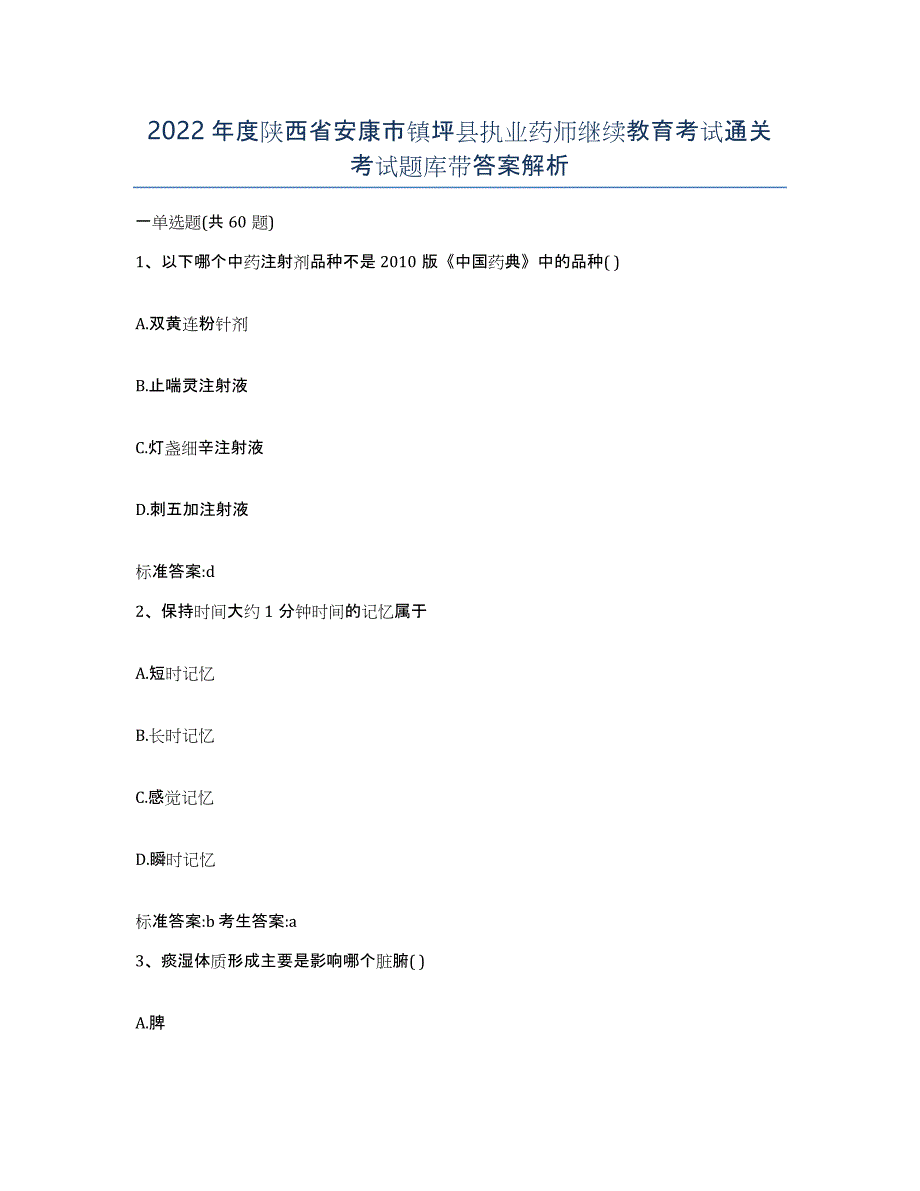 2022年度陕西省安康市镇坪县执业药师继续教育考试通关考试题库带答案解析_第1页