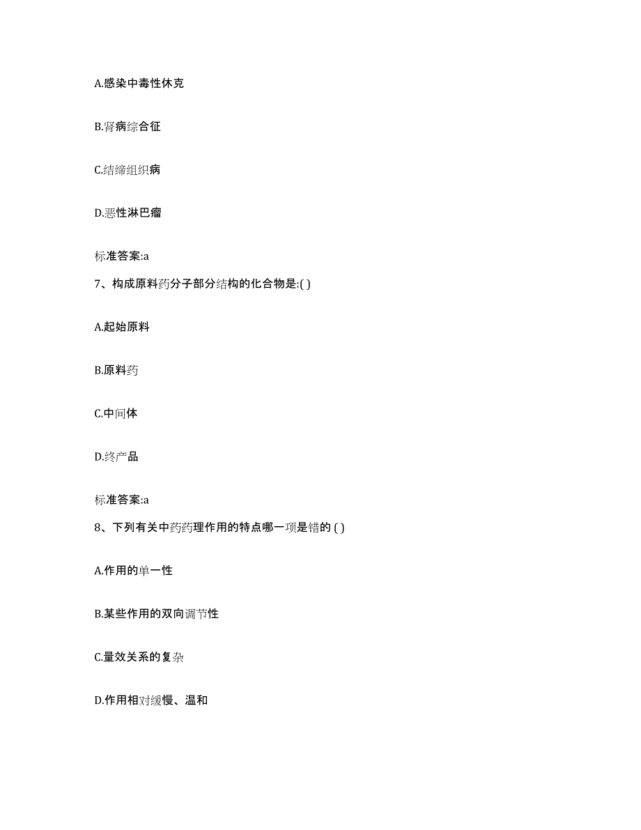 2022年度陕西省安康市镇坪县执业药师继续教育考试通关考试题库带答案解析_第3页